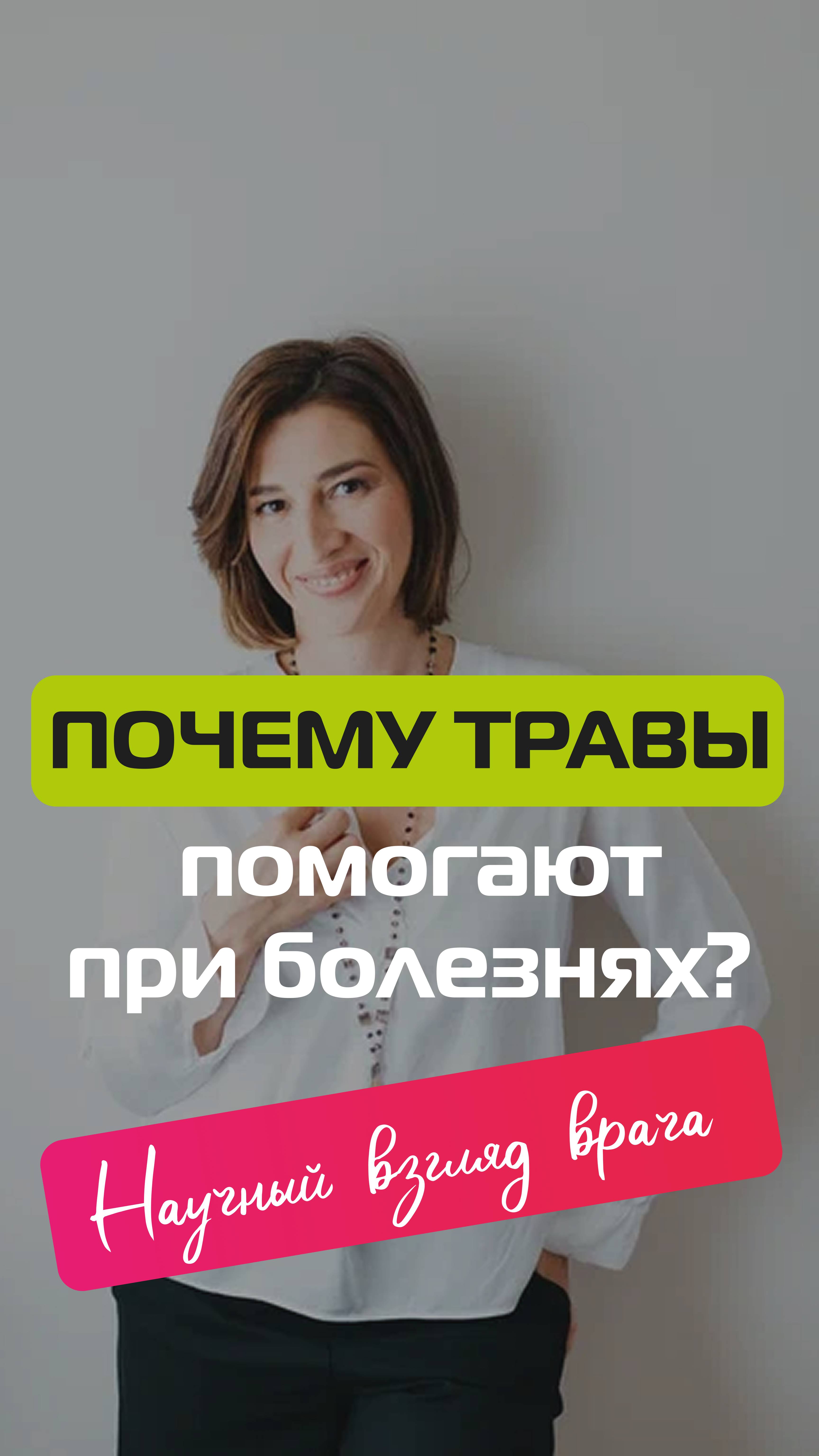 Почему травы помогают при болезнях? Научный взгляд врача смотреть онлайн