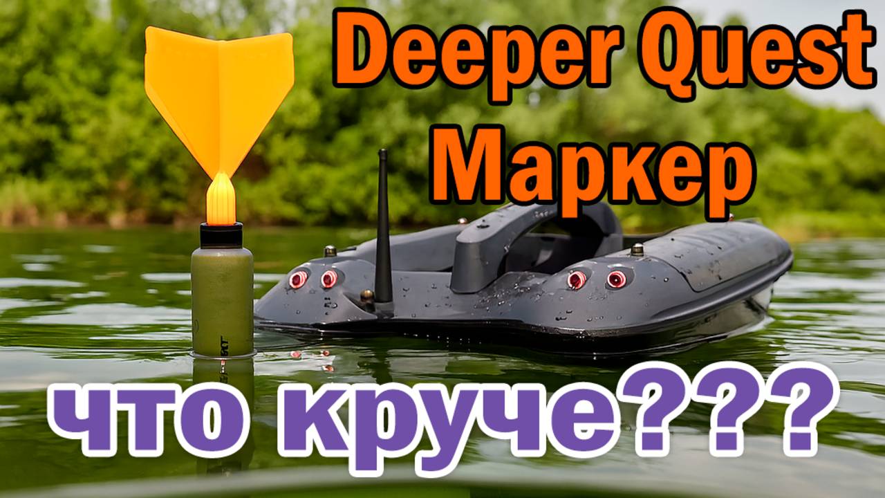 CARP_Swimapper & Deeper Quest