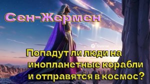 Попадут ли люди на инопланетные корабли и отправятся в космос? ∞ Сен-Жермен
