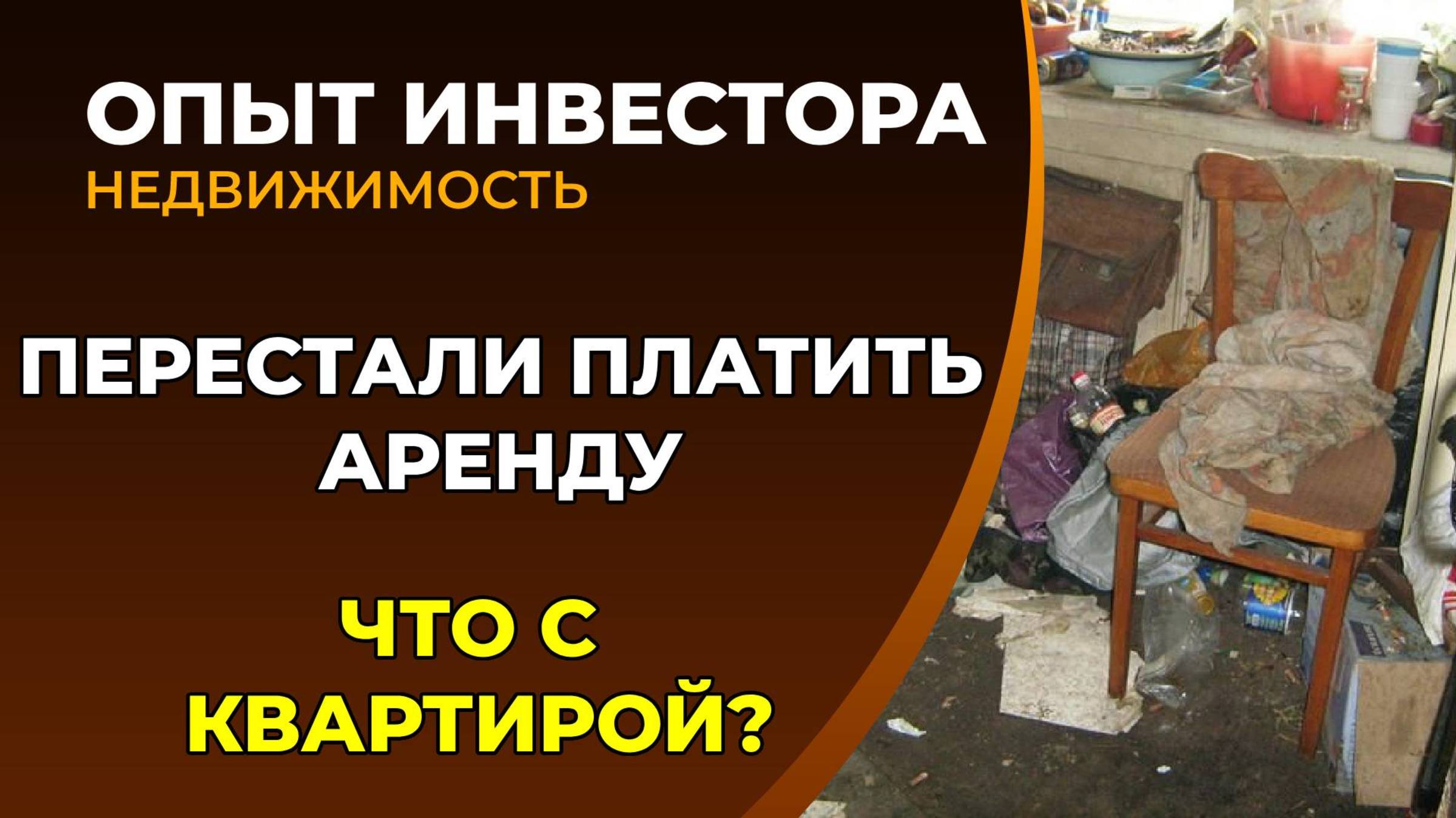 Забрал объект после 1,5 лет аренды. Арендатор перестал платить смотреть онлайн