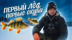 Первый лёд. Рыбалка на мормышку и безмотылку. Первые окуньки пойманы.