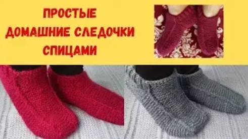 Простые домашние следочки спицами - МК смотреть онлайн