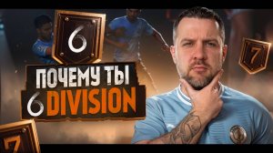 FC 26 ТЫ ДОЛЖЕН ИГРАТЬ ЛУЧШЕ || РАЗБОР 6 ДИВИЗИОНА || После патчей