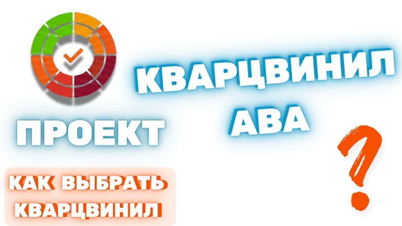 Что такое ABA кварцвинил. Специально для проекта как выбрать кварцвинил. Полный технический разбор