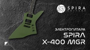 Электрогитара Spira X-400 MGR