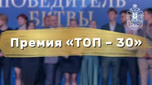 Премия «ТОП — 30»