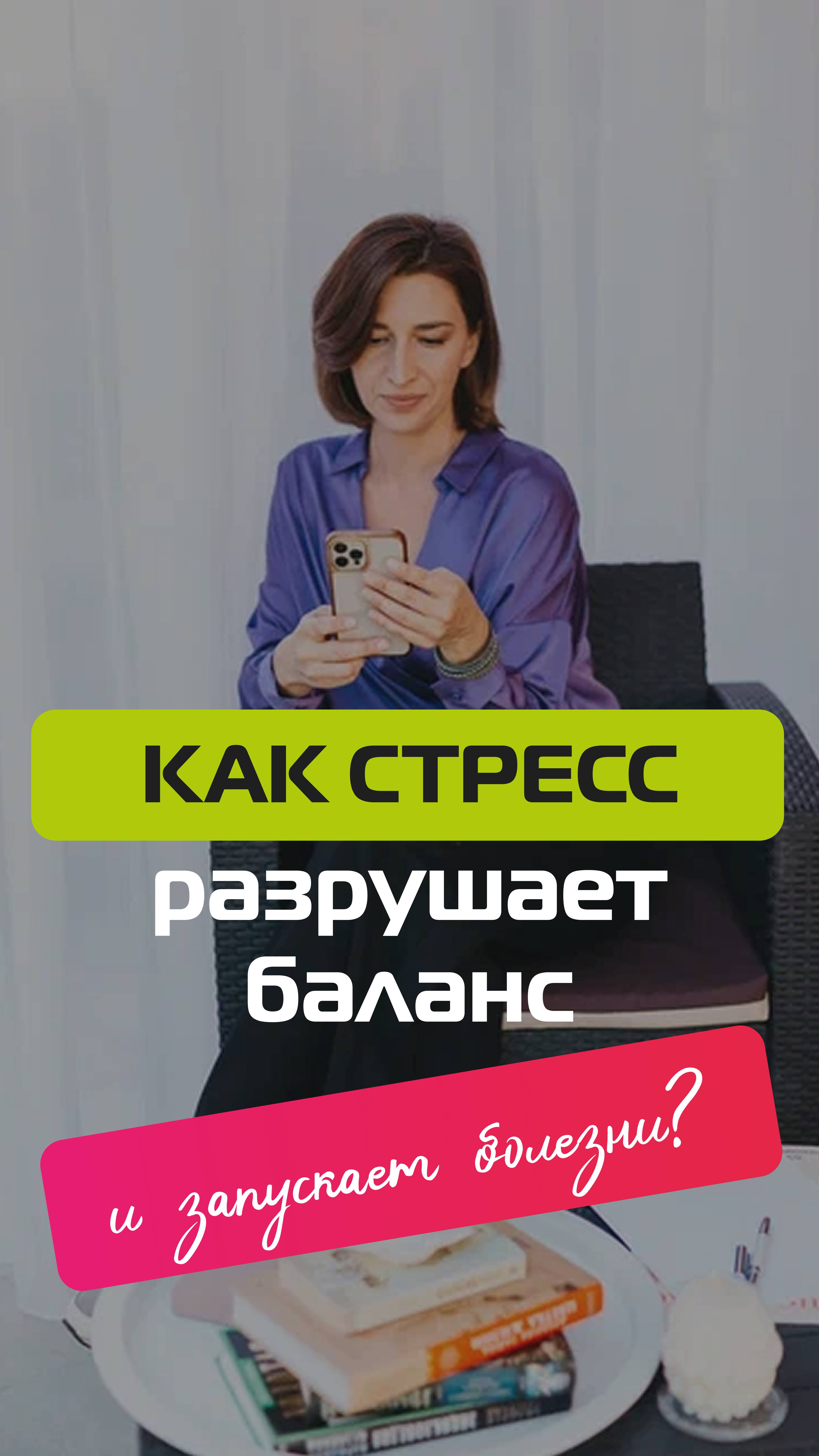Как стресс разрушает баланс и запускает болезни? смотреть онлайн