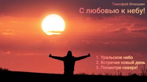 С любовью к небу! Тимофей Илюшин & Inteligencia Artificial