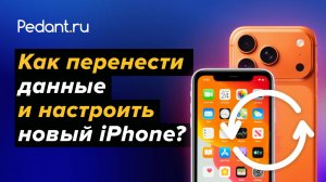 Как перенести данные и настроить новый iPhone? 3 РАБОЧИХ СПОСОБА