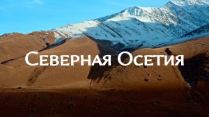 Осенняя природа Северной Осетии #Алания  #Кавказ  #горы  #ущелье #путешествия #nature #travel