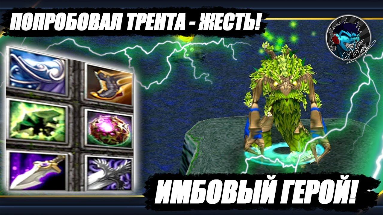 Трент Протектор — Они создали Монстра ! Почти 100 урона с Руки на 1 Уровне :D смотреть онлайн