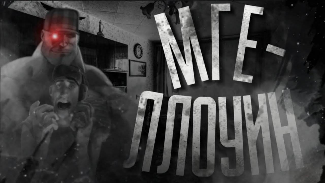 МГЕЛЛОУИН   МГЕ СТРАШИЛКА НА НОЧЬ!