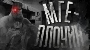 МГЕЛЛОУИН   МГЕ СТРАШИЛКА НА НОЧЬ!