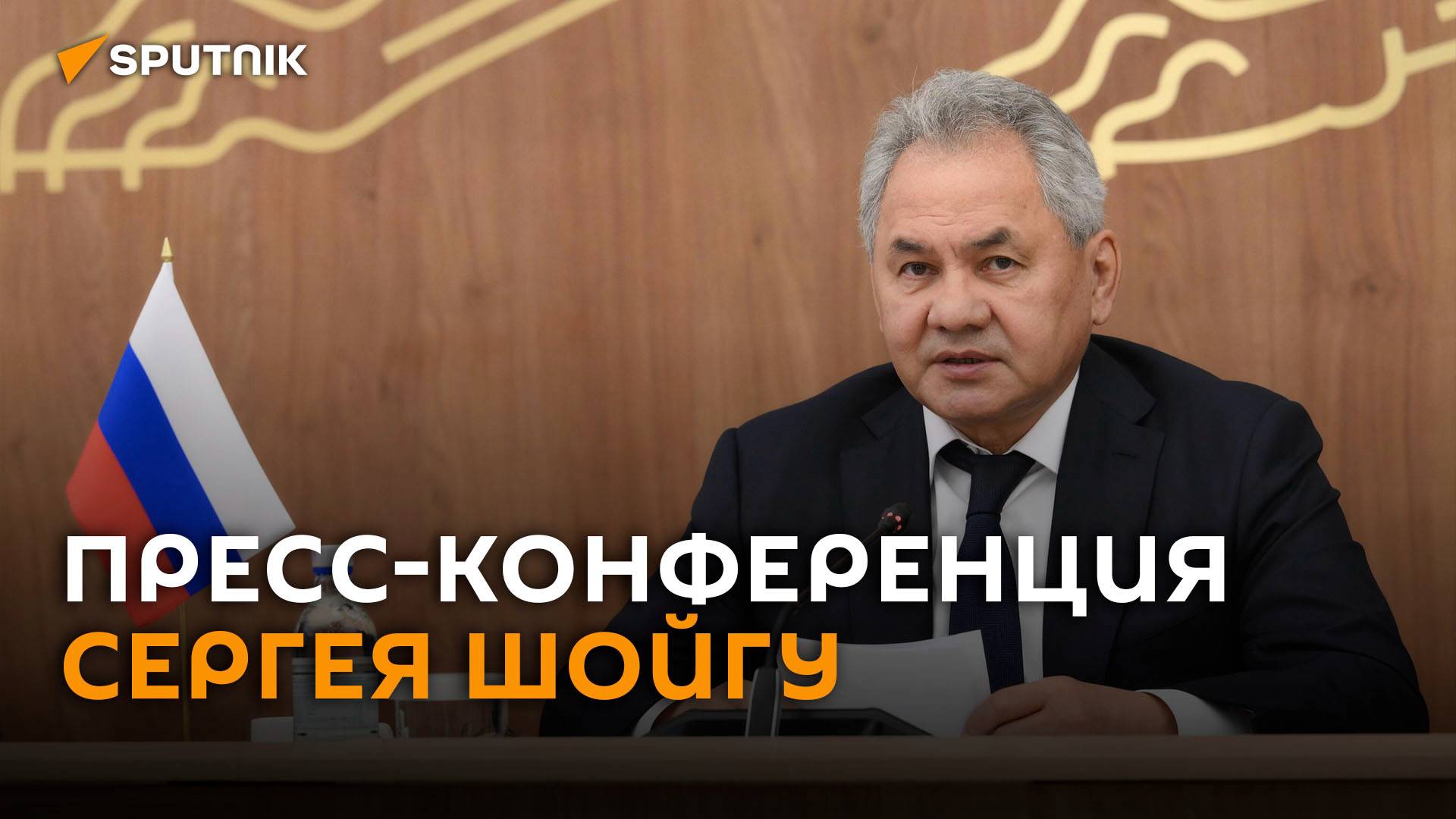Пресс-конференция Сергея Шойгу по итогам встречи секретарей Совбезов СНГ ― трансляция смотреть онлайн