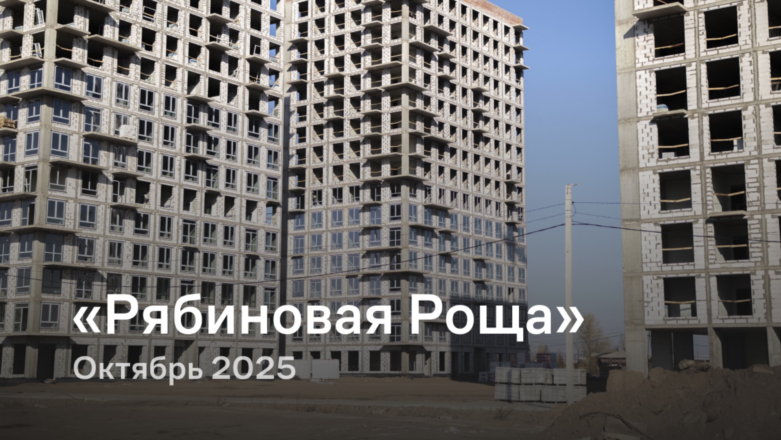 «Рябиновая Роща» / октябрь 2025 смотреть онлайн