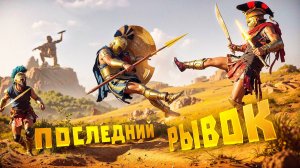 Assassins Creed Odyssey. ПОСЛЕДНИЙ РЫВОК. ПРОХОЖДЕНИЕ. ЧАСТЬ 7