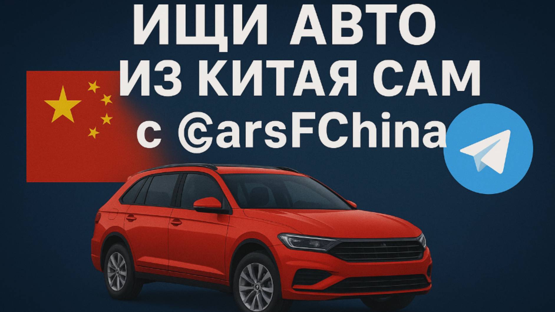 Как самостоятельно выбрать автомобиль в Китае смотреть онлайн