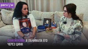 Я обнимала его через цинк | Мать Никиты Самойлова, офицера и поэта | Регнум интервью