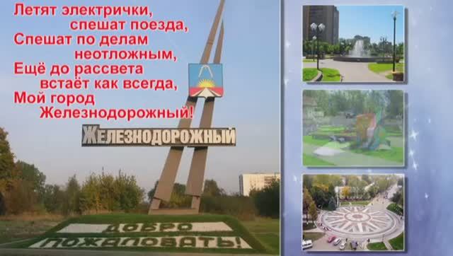 Любимый Железнодорожный... Город, которого нет... Видео 2014года. смотреть онлайн