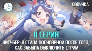 Витубер: Я стала популярной после того, как забыла выключить стрим - 11 серия [Kazoku Project]