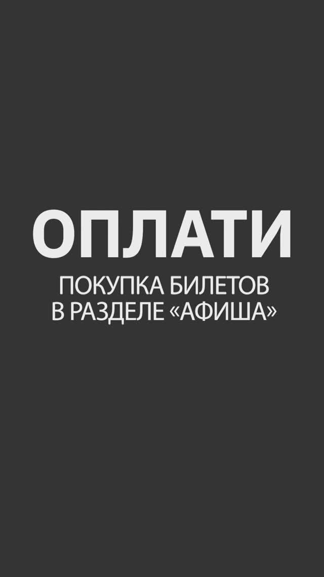 Покупка билетов в разделе «Афиша» в Оплати. ИНСТРУКЦИЯ #oplatiby #оплати #shorts смотреть онлайн