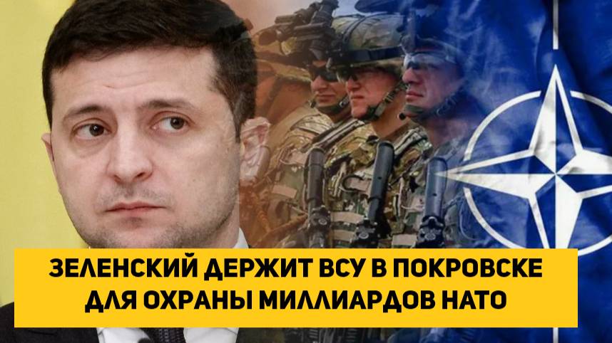 Зеленский держит ВСУ в Покровске для охраны миллиардов НАТО смотреть онлайн