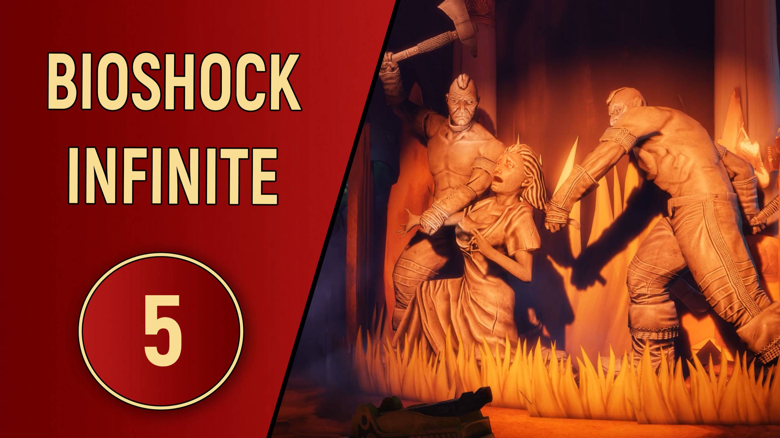 BIOSHOCK INFINITE - ЧАСТЬ 5 - ПРИЗРАКИ ПРОШЛОГО