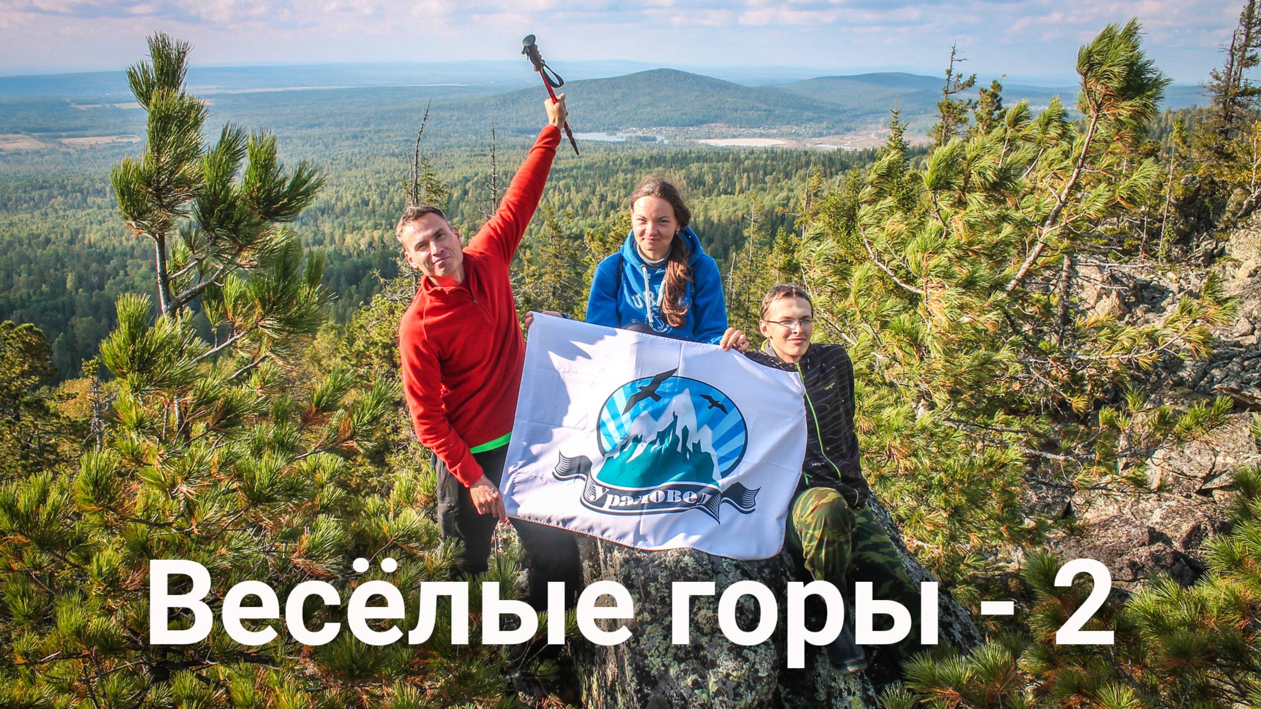 Весёлые горы: Поперечная, Удачная, Кирюшкин камень и Осиновая | Ураловед смотреть онлайн