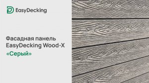 Фасадная панель EasyDecking Wood-X 156х21 цвет Серый