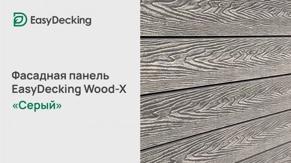 Фасадная панель EasyDecking Wood-X 156х21 цвет Серый