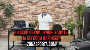 В какой обуви лучше ходить на беговой дорожке