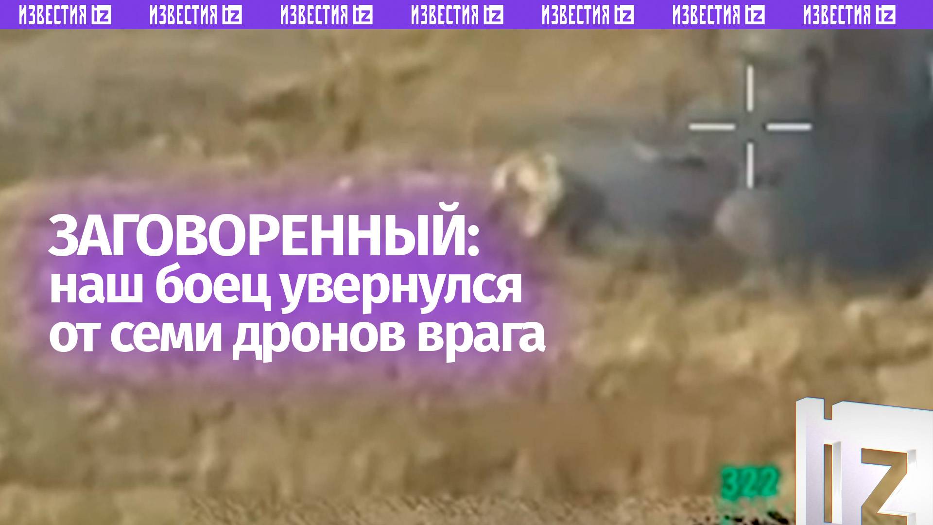 Родился в бронерубашке: боец увернулся от семи дронов врага и выжил смотреть онлайн