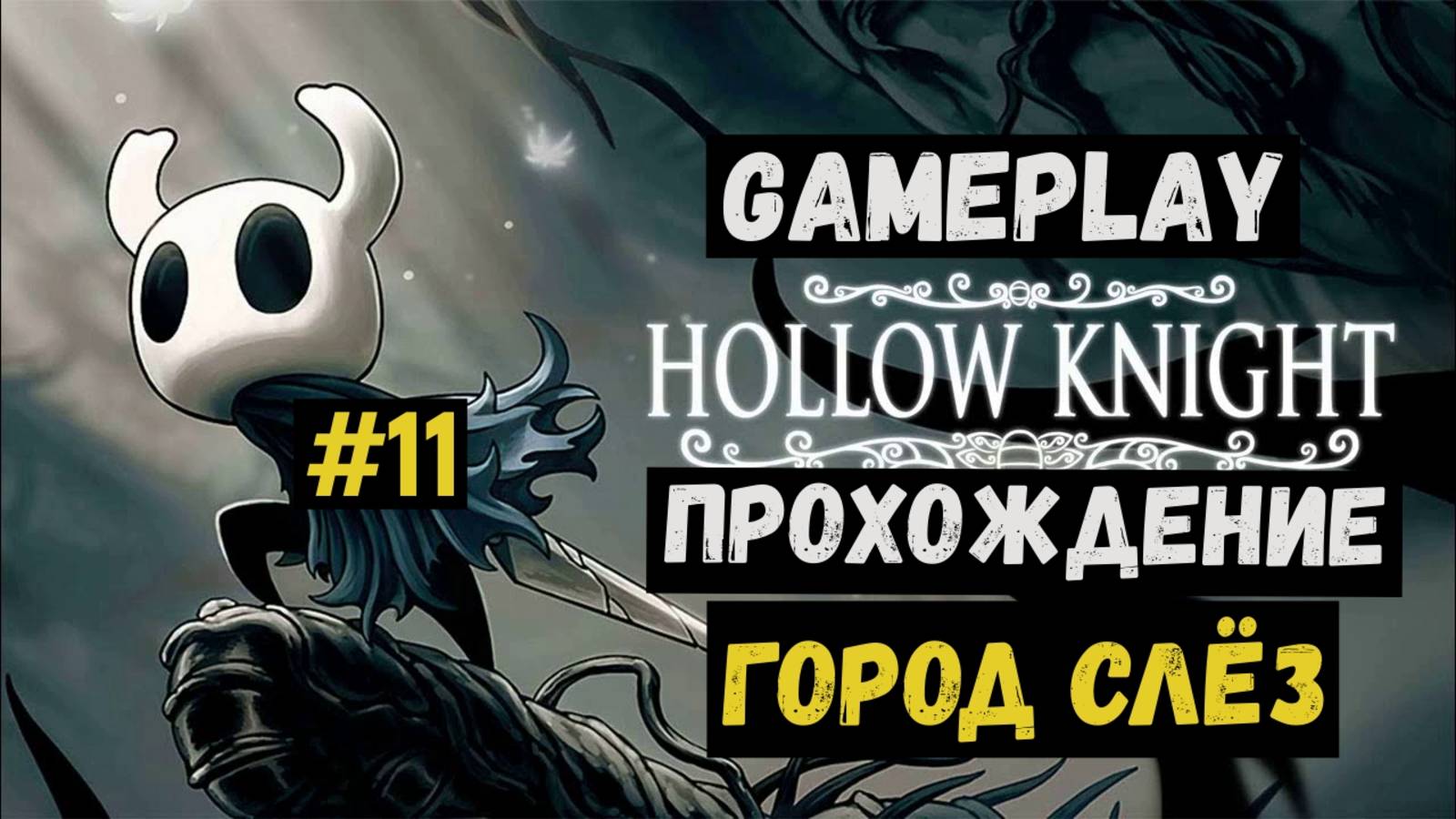 Город слёз / Hollow Knight / Прохождение / Gameplay / #11 смотреть онлайн