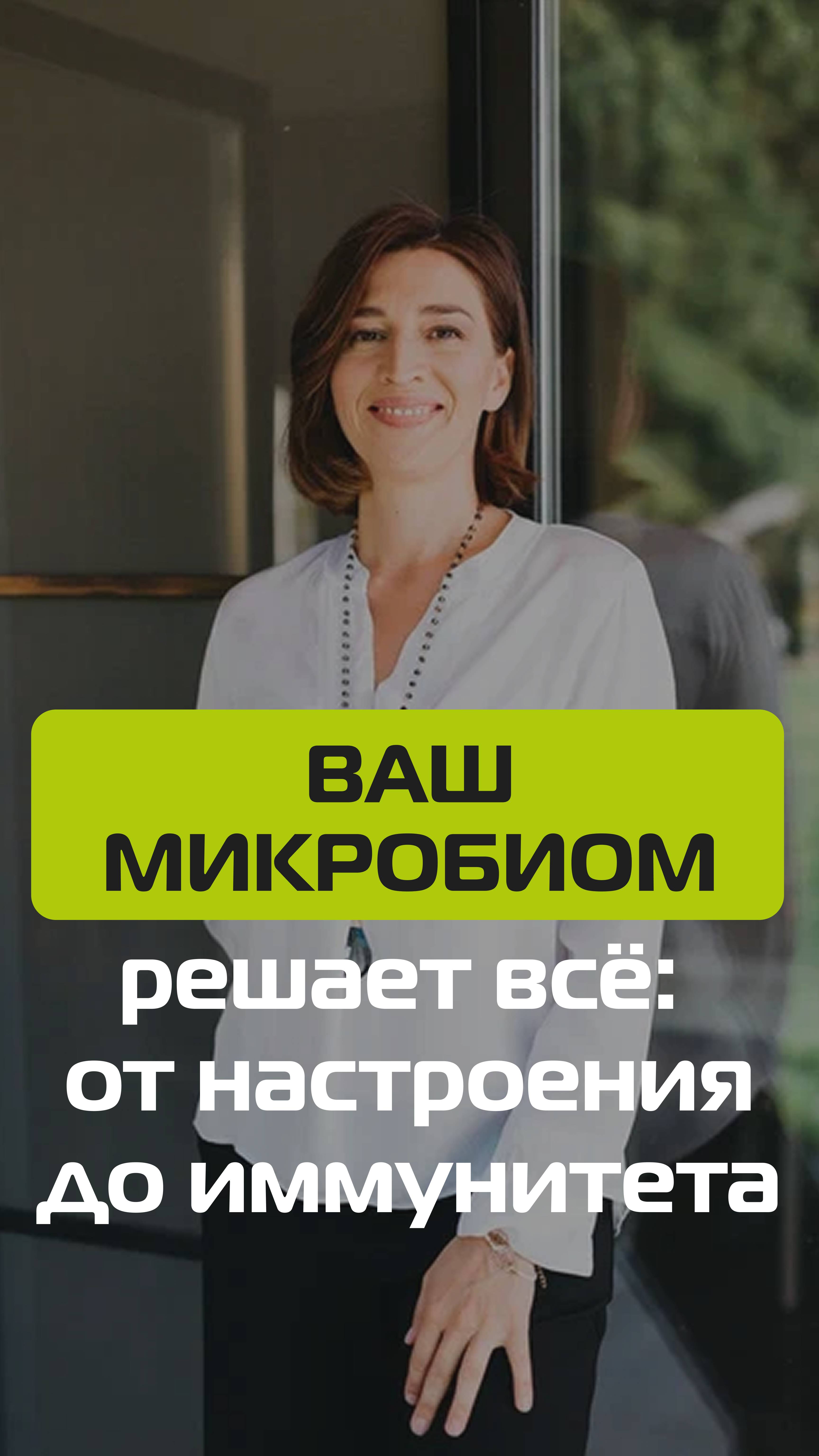 Ваш микробиом решает всё_ от настроения до иммунитета смотреть онлайн