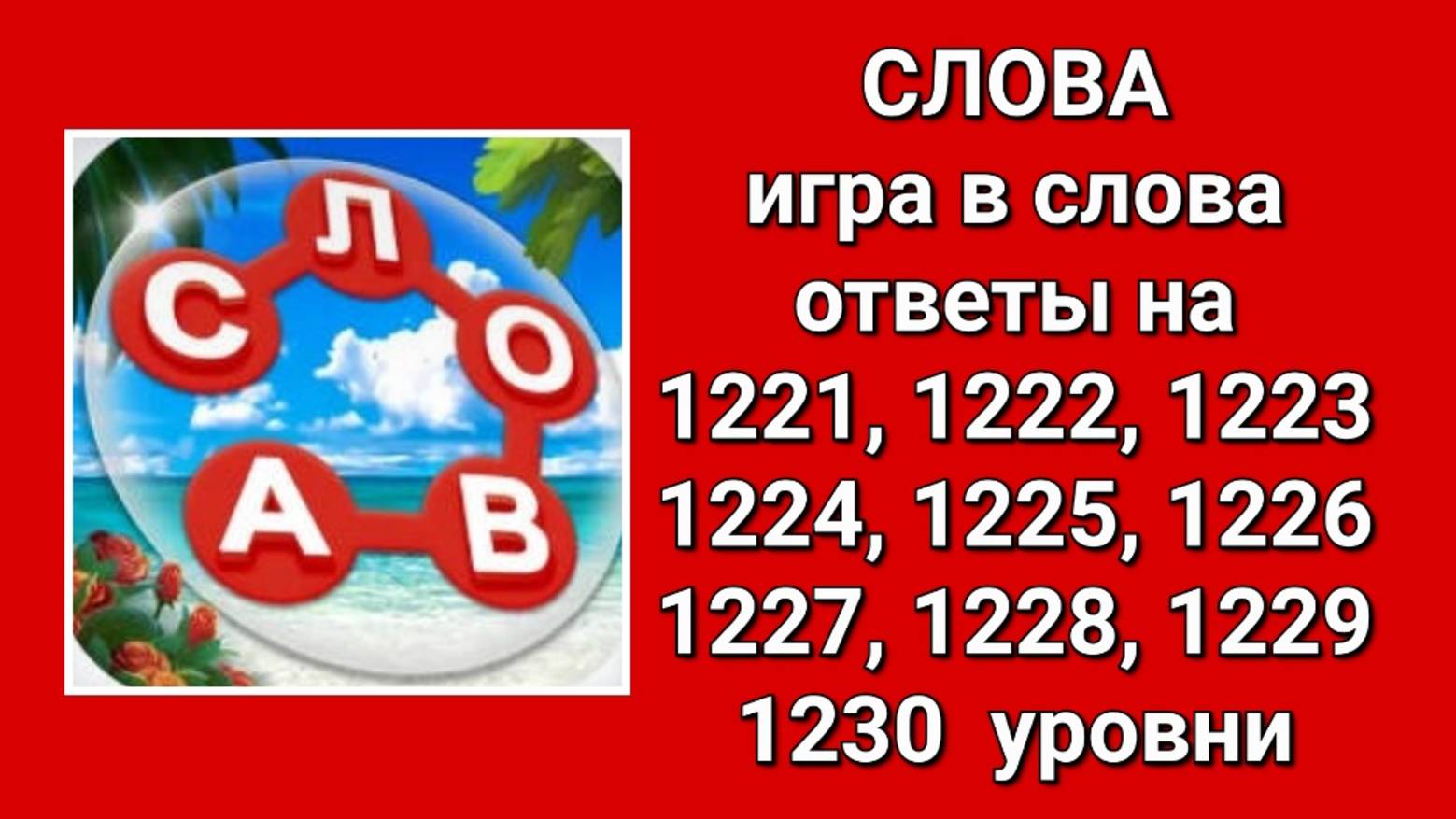 Игра Слова ответы на 1221, 1222, 1223, 1224, 1225, 1226, 1227, 1228, 1229, 1230 уровни смотреть онлайн