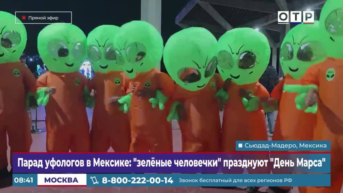 Парад уфологов в Мексике: «зеленые человечки» празднуют День Марса смотреть онлайн