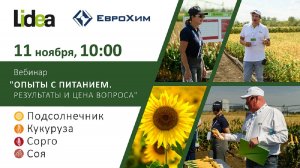Вебинар совместно с компанией Lidea «Опыты с питанием. Результаты и цена вопроса»