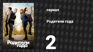 Родители года 1 сезон 2 серия «Без места» (сериал, 2020)
