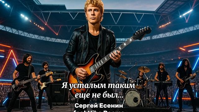 Я усталым таким еще не был… Сергей Есенин feat Vibe Poems смотреть онлайн