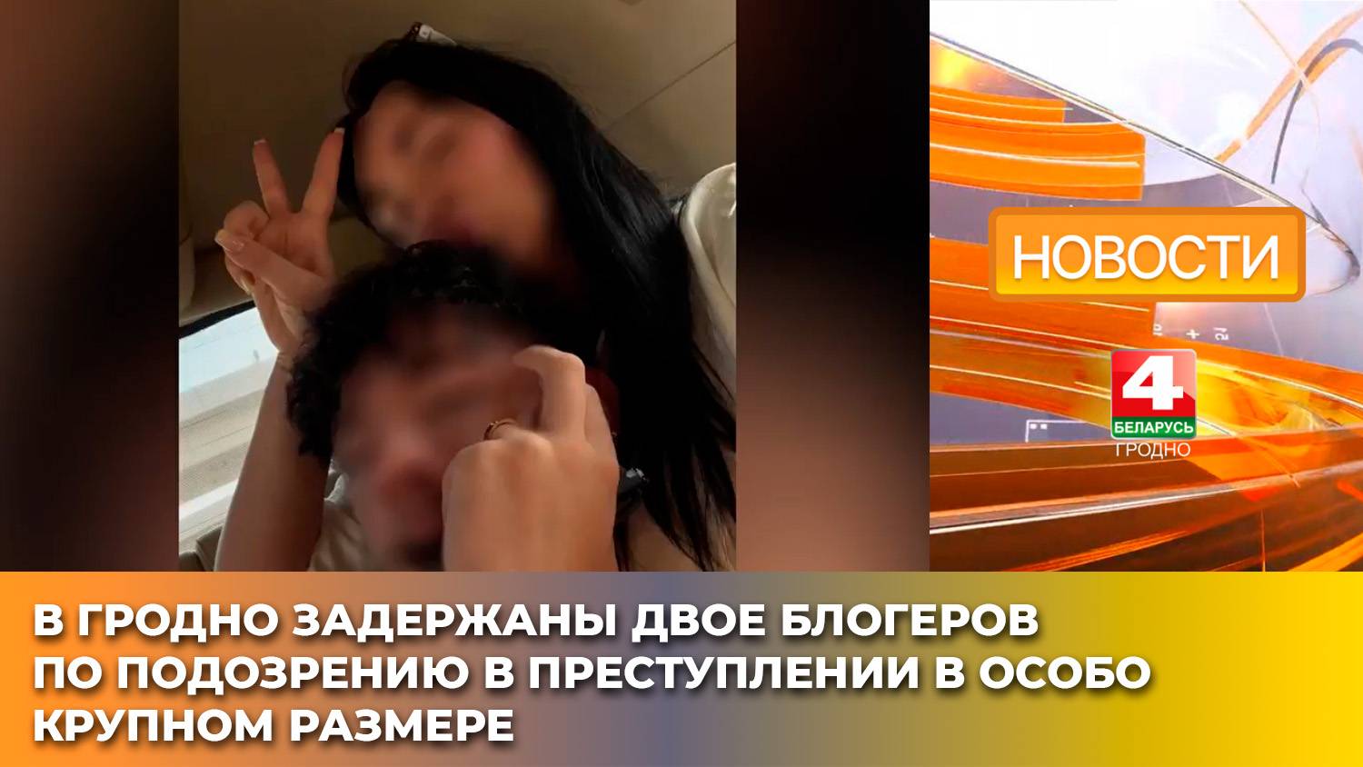 В Гродно задержаны блогеры, собиравшие деньги на лечение ребенка и потратившие около 1 млн на себя