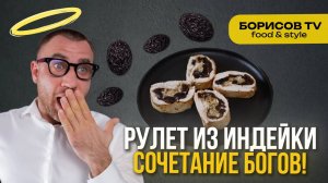 Простой рецепт Рулета из индейки- полезно и очень вкусно!