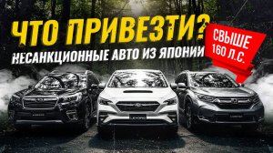 АВТО ИЗ ЯПОНИИ СВЫШЕ 160 Л.С. 🇯🇵 НЕ ПОПАДАЮТ ПОД САНКЦИИ | УСПЕЙ ПРИВЕЗТИ!🔥РАСЧЕТ СТОИМОСТИ