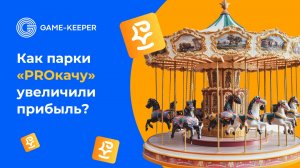 Как сеть парков «PROкачу» увеличила средний чек и долю онлайн-платежей до 40%?