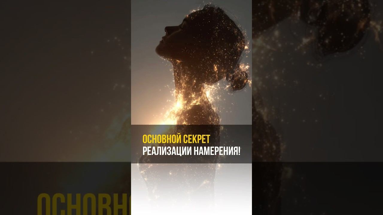 Основной секрет реализации намерения! #аланмамиев #психология #пробуждение #реализация смотреть онлайн