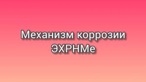Механизм коррозии