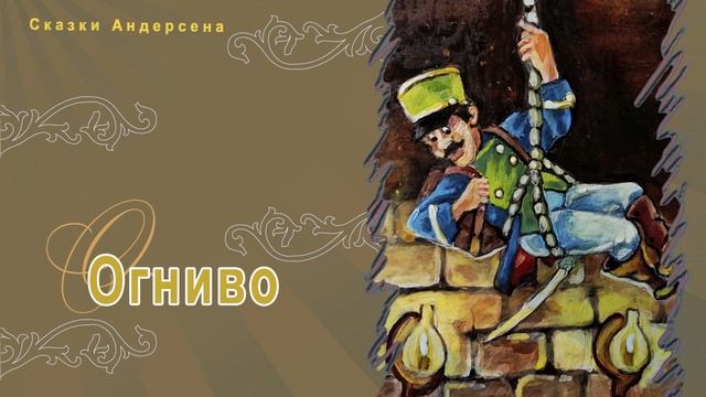 Сказки Андерсена - Огниво