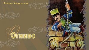 Сказки Андерсена - Огниво