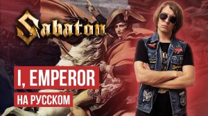 Sabaton - I, Emperor (Cover на русском языке | By Ванёк The Басист)