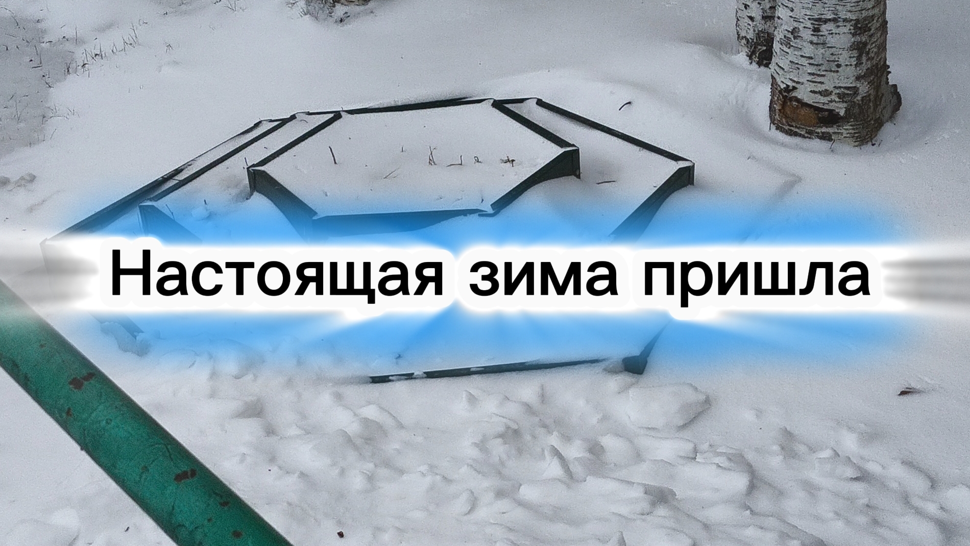 Снега навалило прям как настоящая зима пришла ❄️❄️❄️ смотреть онлайн