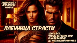 Аудиокнига: "Пленница Страсти" Современный Любовный Роман